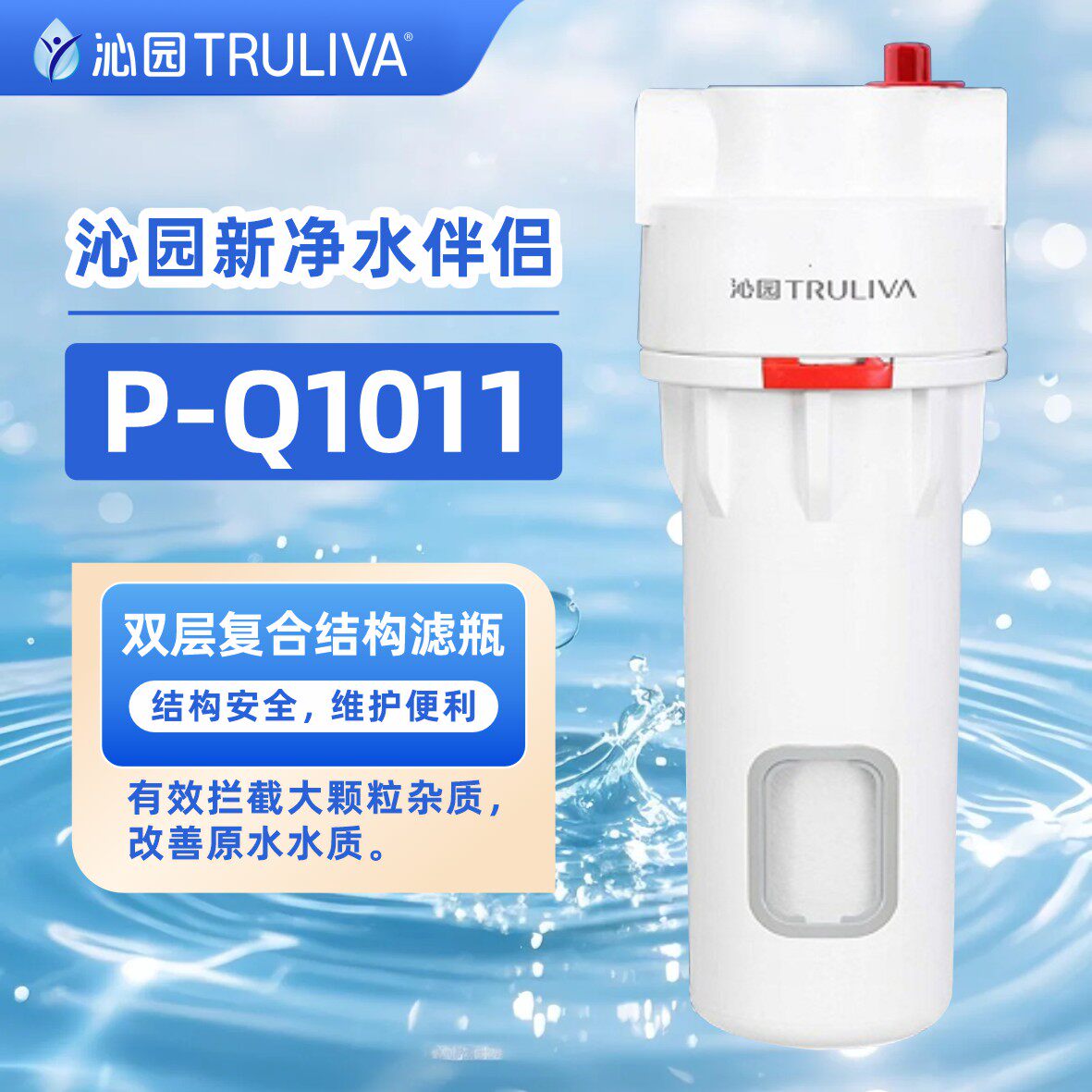 沁园净水器伴侣P-Q1011