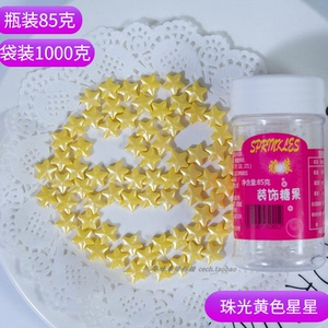 1cm黄色大星星1kg 奶油裱花彩翻糖珠姜饼diy烘焙西点蛋糕装饰彩糖