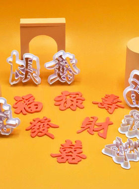 王子面塑福寿喜字体花饽饽切模