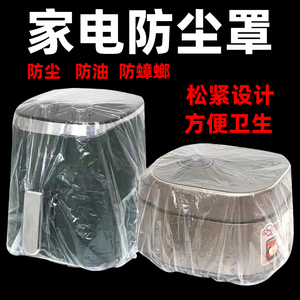 加厚一次性防尘罩家用电器空调厨房烤盘微波炉万能高透明膜套