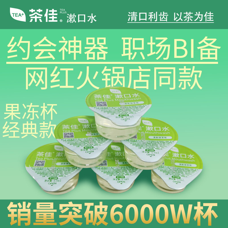 茶佳漱口水便捷果冻杯一次性含氟杀菌除口臭异味0酒精海底捞同款,洗护清洁剂/卫生巾/纸/香薰,漱口水,淘宝优惠券,粉丝福利购,淘宝优惠卷
