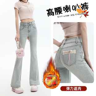 春秋加绒浅色微喇牛仔裤女性感2026新款高腰显瘦弹力蝴蝶结喇叭裤