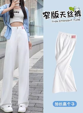 白色天丝牛仔裤女冰丝2026夏季薄款加长高腰垂感窄版直筒阔腿裤子