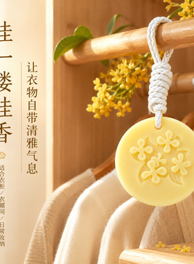 桂花香薰蜡片衣柜挂件持久留香