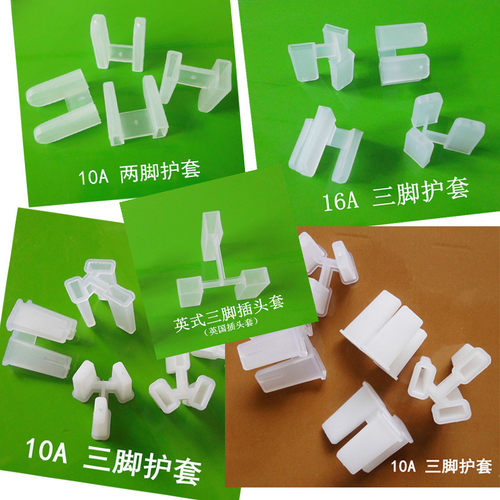 10A16A插头套电源线脚二三防尘罩