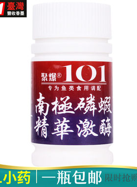 聚爆台湾101钓鱼极腥小药香精南极磷虾添加剂野钓黑坑冬季饵窝料