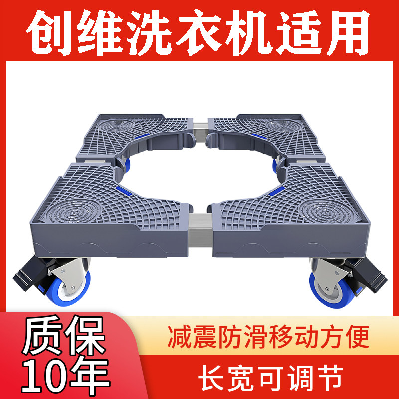 创维洗衣机底座架子 波轮洗衣机架滚筒洗衣机架 冰箱移动置物底架