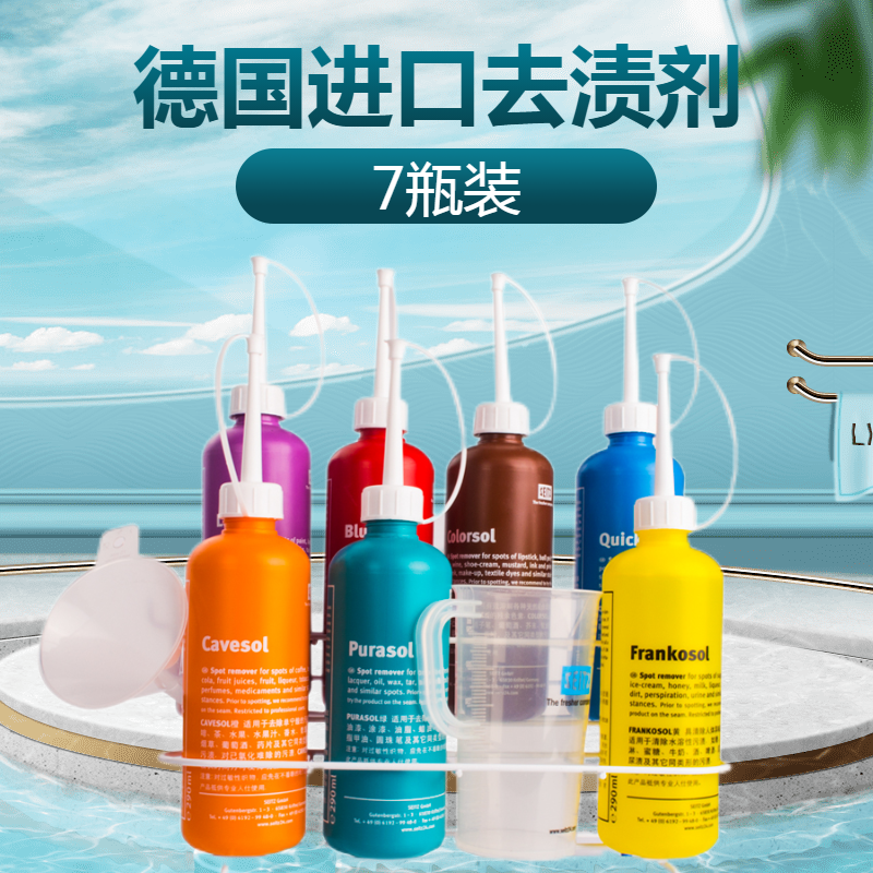 德国西施去渍剂七件套装洗衣店衣服去污渍强效清洁前处理剂/7瓶装