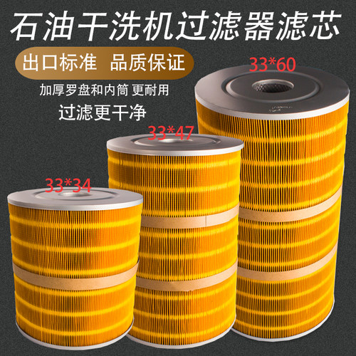 石油干洗机专用过滤芯33*47/33*34/33*60cm过滤器/石油机过滤净化