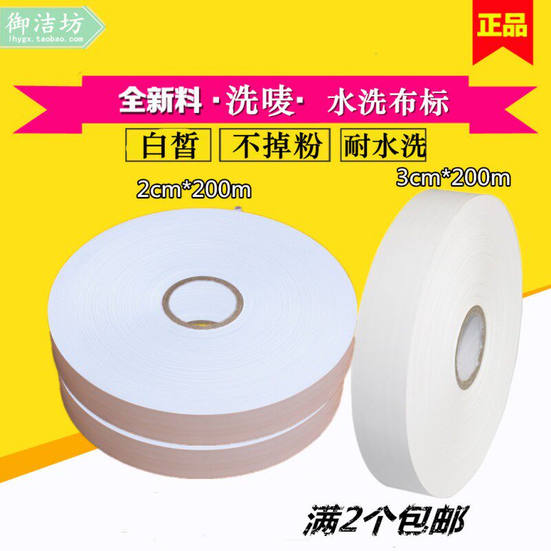 洗衣标签布水洗唛/缎带/空白标带/干洗店/水洗房服装厂专用吊牌布