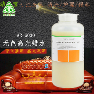 洁宝AR6030无色高光蜡水1KG/皮鞋皮革皮衣沙发增光亮上光剂超亮型