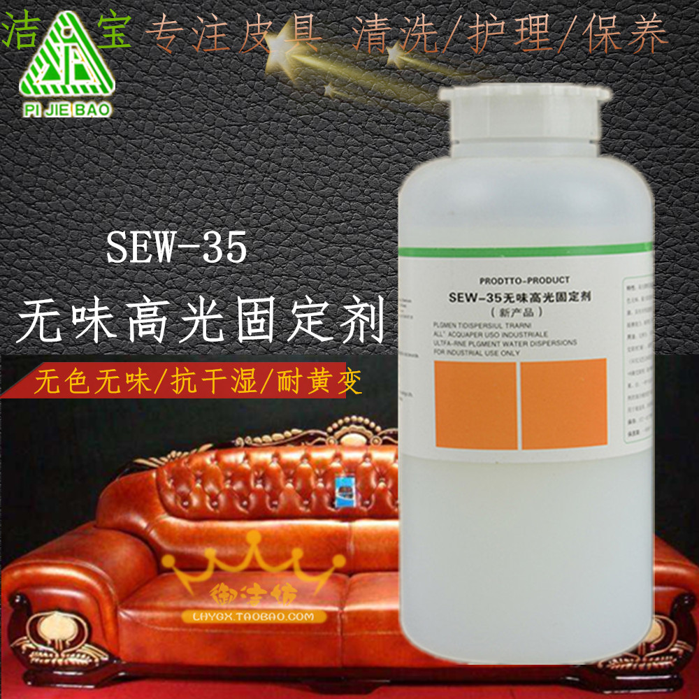 洁宝sew-35无味高光固定剂上光亮皮革护理皮衣皮鞋保养固色剂液体