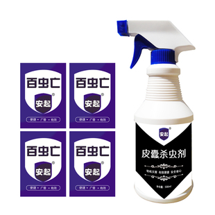 安起专杀皮蠹虫杀虫剂家用除灭皮蠹药黑毛皮蠹虫药幼虫卵喷雾剂粉