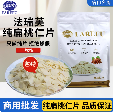 法瑞芙扁桃仁片1kg蛋糕糯米船雪花酥坚果饼干用烘焙材料杏仁