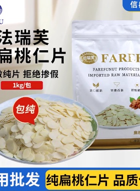 法瑞芙扁桃仁片1kg蛋糕糯米船雪花酥坚果饼干用烘焙材料杏仁