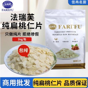 法瑞芙扁桃仁片1kg蛋糕糯米船雪花酥坚果饼干用烘焙材料杏仁