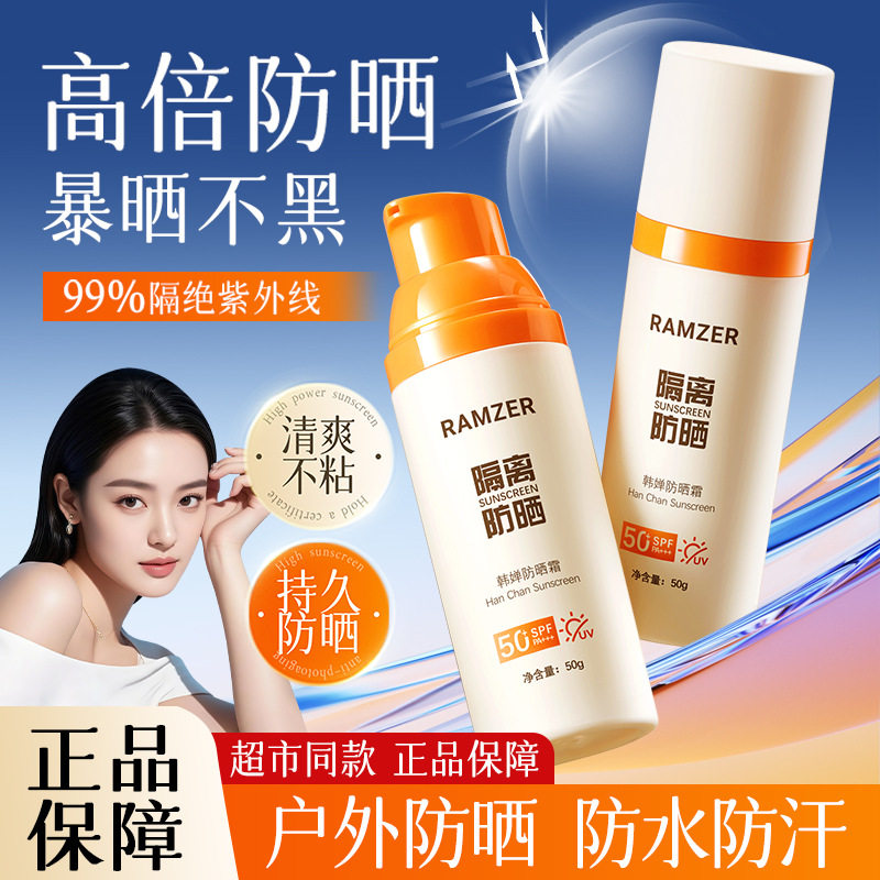 韩婵SPF50+军训防水清爽防晒乳