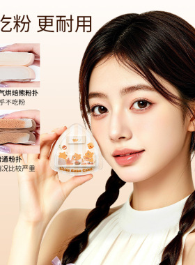 GECOMO熊粉扑干湿两用服帖定妆