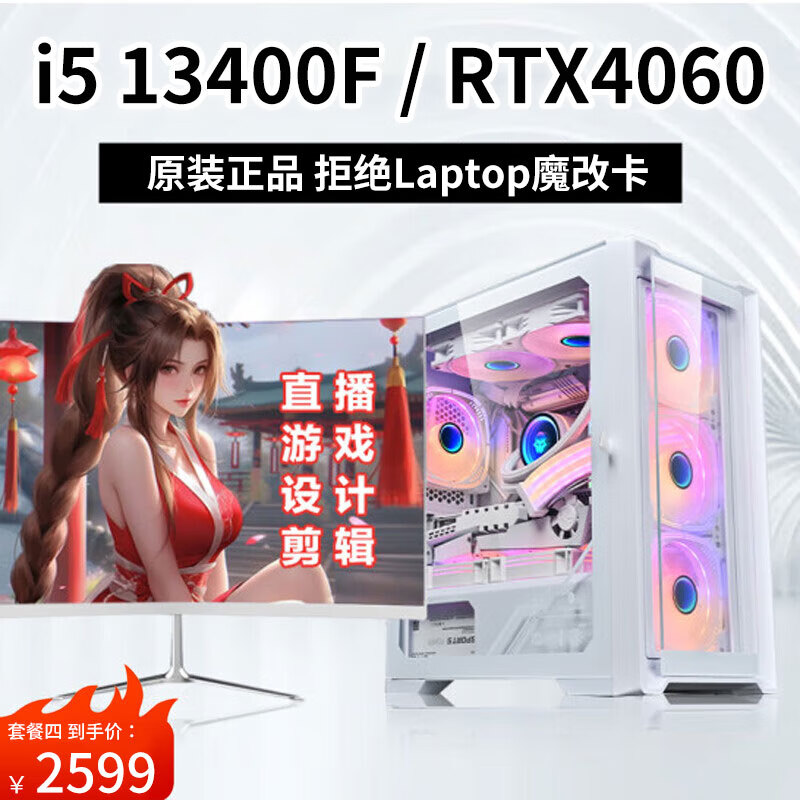 i5 13400F/RTX4060游戏电竞吃鸡DIY组装电脑主机全套台式机九新