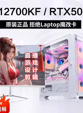 i5/i7 12700KF/RTX4060游戏电竞吃鸡DIY组装电脑主机全套台式九新