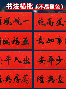 2026书法横批门贴新年春节装饰生意兴隆五福临门黑字对联四字横联