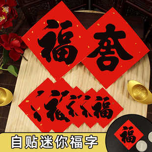 迷你小福字贴纸自粘带胶2026新款春节过年装饰用品门贴墙贴花盘贴