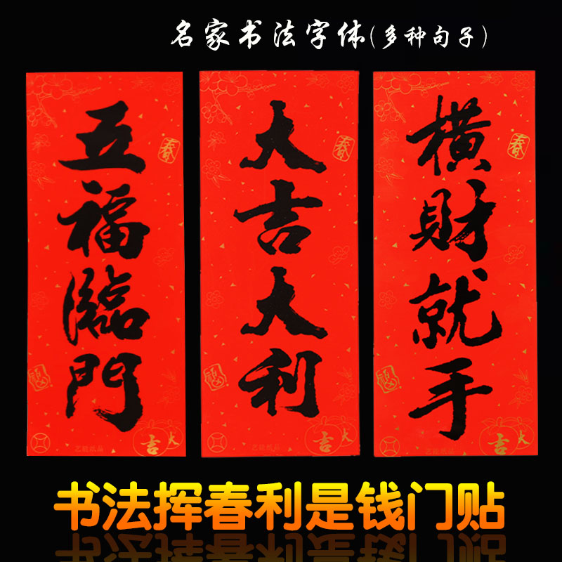 2026艺能挥春门贴新年耐晒利是钱