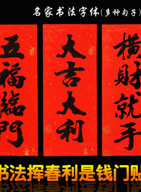 2026年艺能新版名家书法黑字挥春 新年利是钱春联门贴 量大可议价