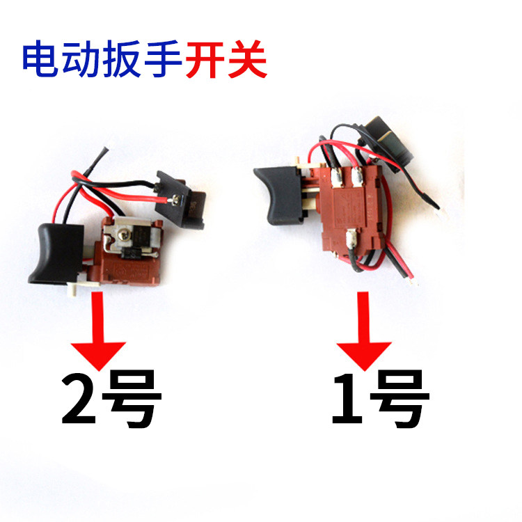 电动工具配件电动扳手开关正反转适用大艺奇摩绿巨人德丰