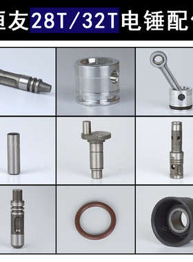 恒友28T电锤四方套定子壳开关把手活塞连杆大歌32T调钮原厂配件