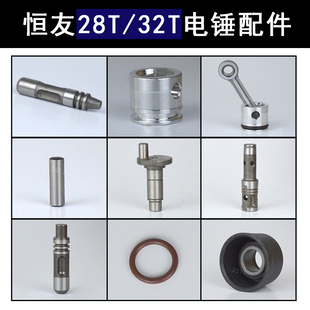 恒友28T电锤四方套定子壳开关把手活塞连杆大歌32T调钮原厂配件