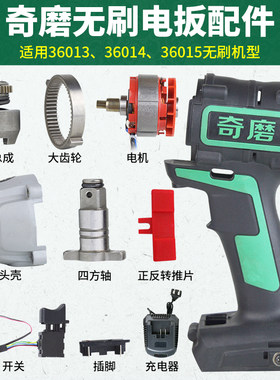 奇磨无刷配件铝头壳塑料电动扳手