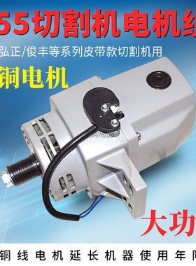 适配弘正931B皮带式355切割机型材钢材机电机组总成整套大功率铜