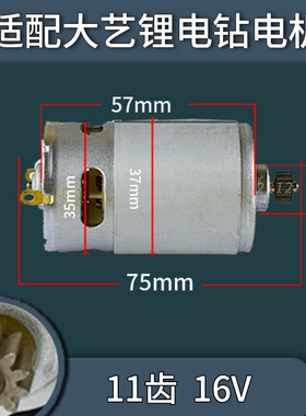 通用适配东成/大艺锂电钻电机12V16V18V21V锂电充电钻550马达