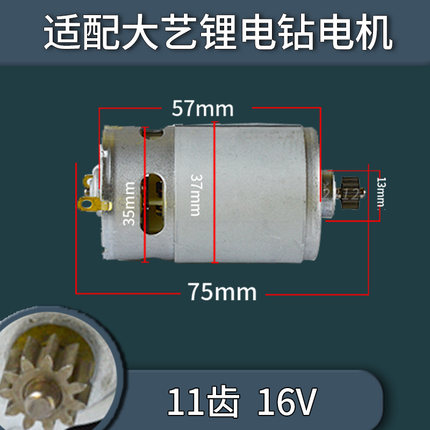 通用适配东成/大艺锂电钻电机12V16V18V21V锂电充电钻550马达
