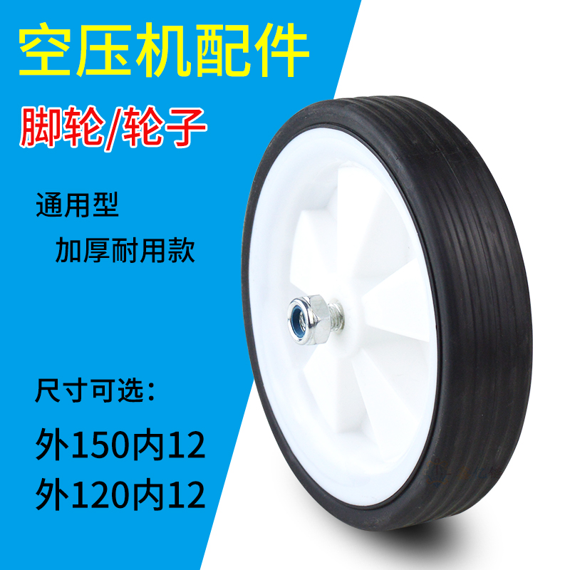 空气压缩机脚轮150/120通用型