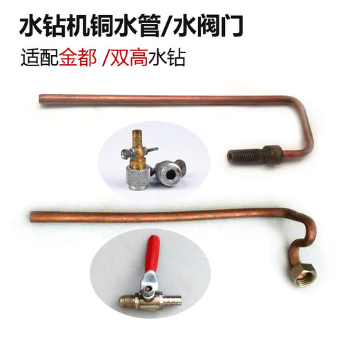 适配金都/强悍水钻机配件双高130/160/水钻铜水管水阀门水嘴东成