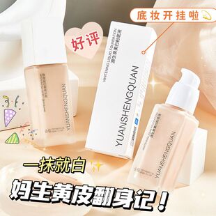 源生泉美白粉底液轻薄保湿控油持久不卡粉