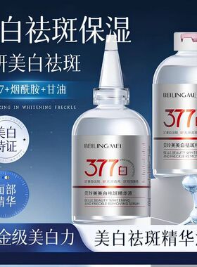 嫩肤抗初老面部精华润肤保湿淡斑原液提亮补水377美白祛斑精华液