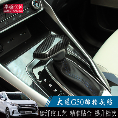 上汽大通g50碳纤纹档把贴排挡套