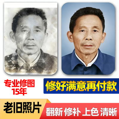 专业修图定制老照片翻新修补上色改尺寸放大清晰
