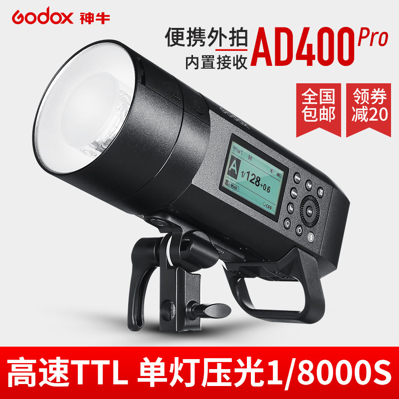 神牛AD400PRO外拍灯闪光灯户外便携锂电高速同步连拍400W摄影棚灯