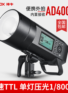 神牛AD400PRO外拍灯闪光灯户外便携锂电高速同步连拍400W摄影棚灯