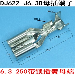 DJ622 J6.3B母插端子6.3插簧带锁250带锁接线端子黄铜镀锡2000个