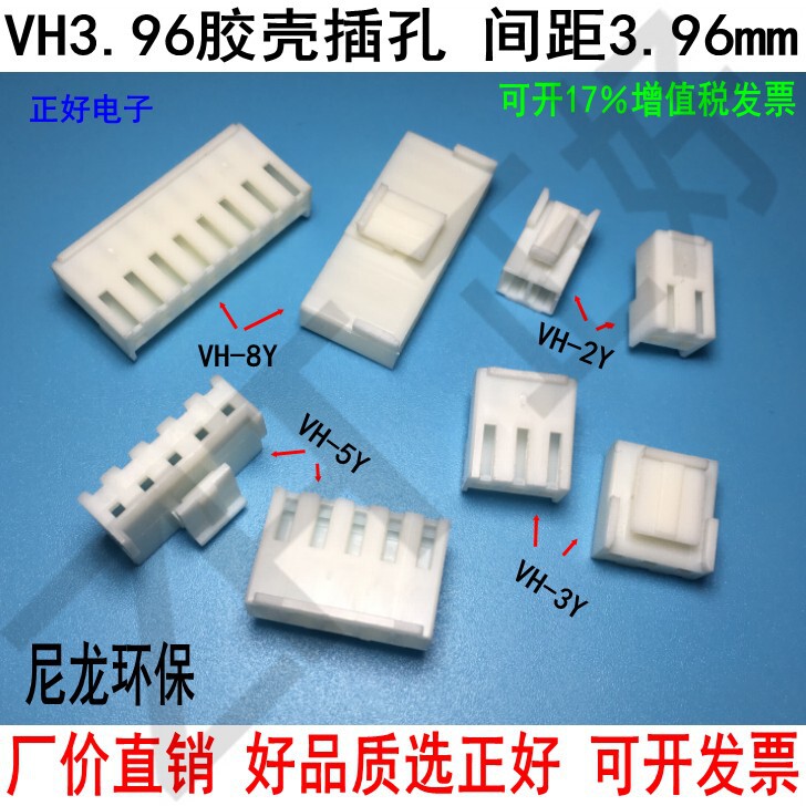 VH3.96胶壳孔座插头座Y格齐全2P3P4P5P6P7P8P..16P连接器环保物料_虎窝淘