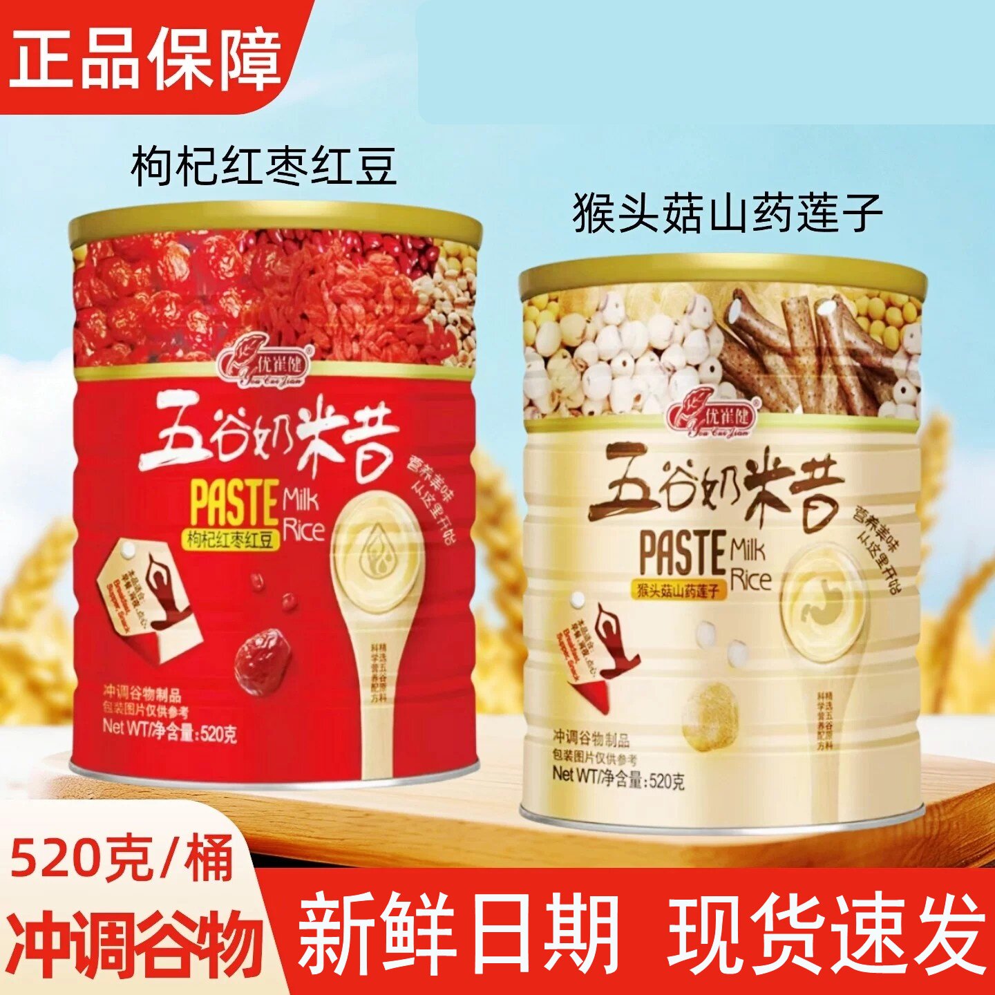 优崔健五谷奶米昔枸杞红枣红豆猴头菇山药莲子核桃粉正品g新日期