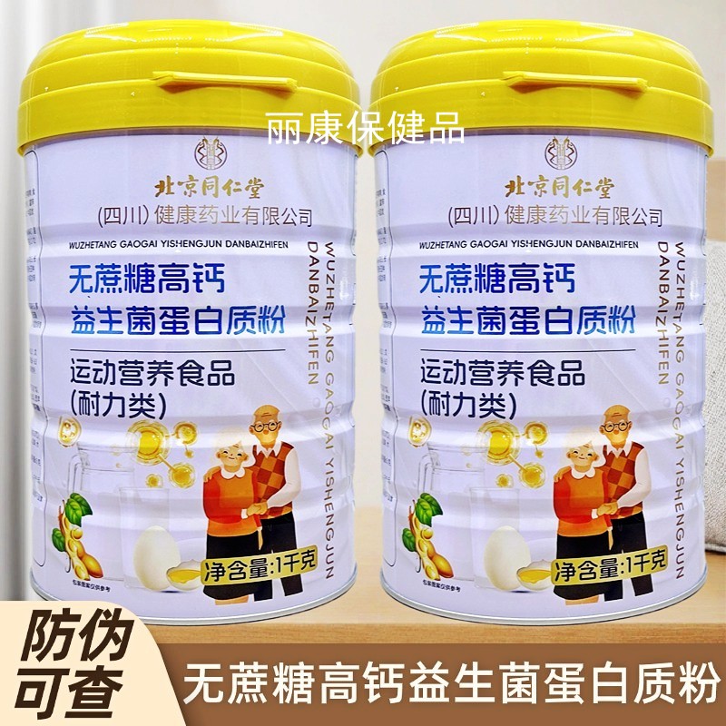 北京同仁堂无蔗糖高钙益生菌蛋白质粉中老年滋补品1千克运动人群