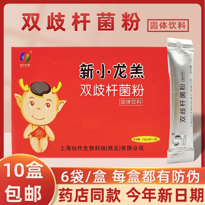 拍10盒仙代双歧杆菌粉新小龙羔双歧杆菌粉6袋装颗粒冲剂药房同款