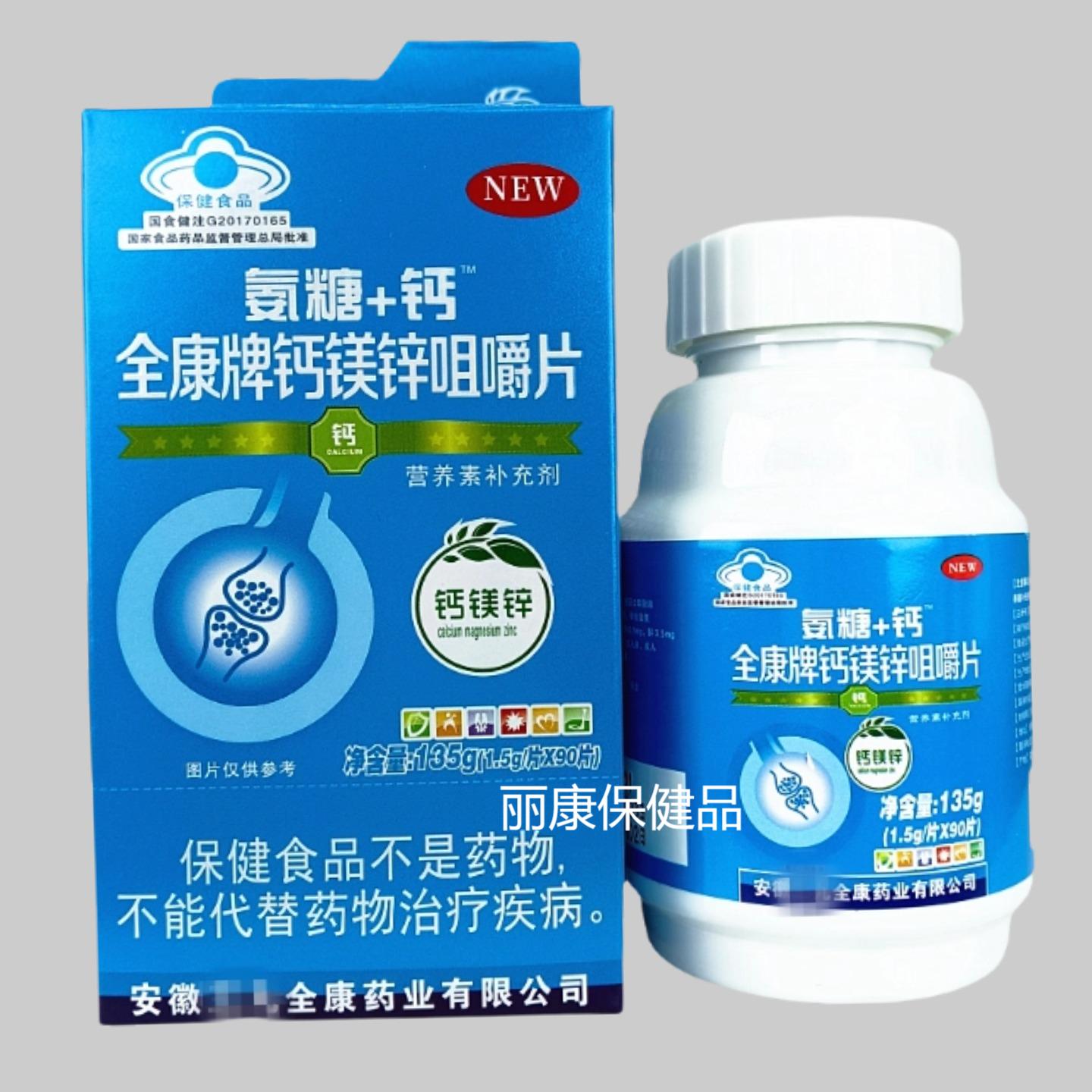 全康牌钙镁锌咀嚼片135g（1.5g/片*90片）