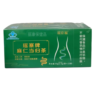 福京福瑶寨牌麻仁当归茶55g(2.5g/袋*22袋)